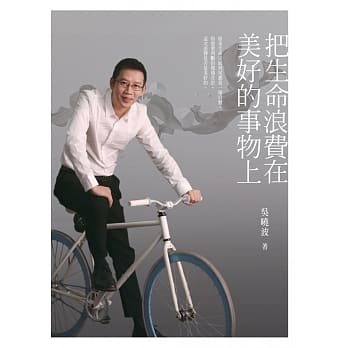 把生命浪费在美好的事物上 pdf epub mobi 电子书 下载