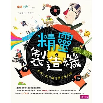 精灵制造机：林世仁的6个音乐奇想 pdf epub mobi 电子书 下载