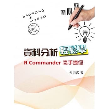 资料分析轻松学：R Commander高手捷径 pdf epub mobi 电子书 下载