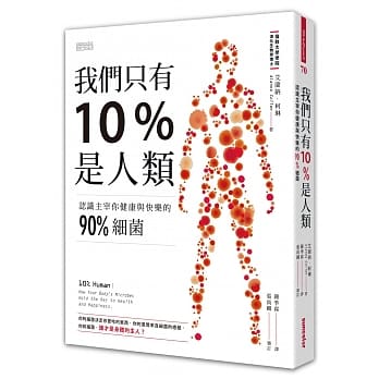 我们只有10%是人类：认识主宰你健康与快乐的90%细菌 pdf epub mobi 电子书 下载