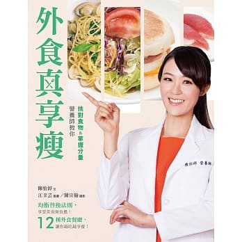 外食真享瘦：营养师教你挑对食物＆掌握分量 pdf epub mobi 电子书 下载