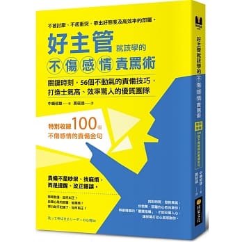 好主管就该学的不伤感情责骂术：关键时刻，56个不动气的责备技巧，打造士气高、效率惊人的优质团队【特别收录：100个不伤感情的责备金句】 pdf epub mobi 电子书 下载