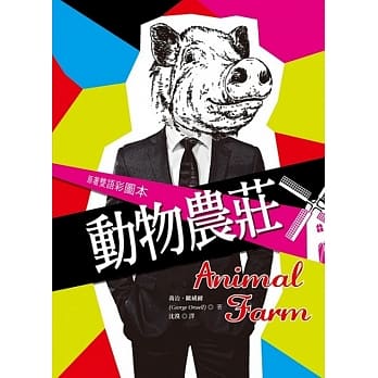 动物农庄 Animal Farm【原着双语彩图本】 (25K彩色精装典藏版) pdf epub mobi 电子书 下载