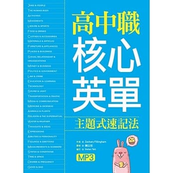 高中职核心英单：主题式速记法(16K+1MP3) pdf epub mobi 电子书 下载
