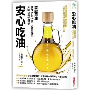 安心吃油：国际级脑医学博士亲授！改变用油，就能活化大脑、改善过敏，大幅提升记忆力 pdf epub mobi 电子书 下载