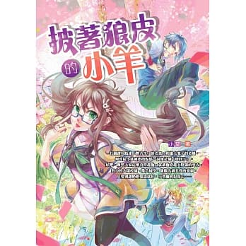 披着狼皮的小羊 pdf epub mobi 电子书 下载