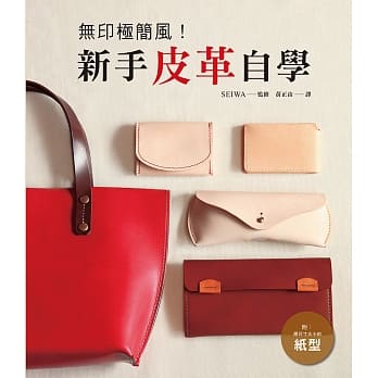 无印极简风！新手皮革自学：时尚不繁琐、低调有个性！附原尺寸纸型 pdf epub mobi 电子书 下载