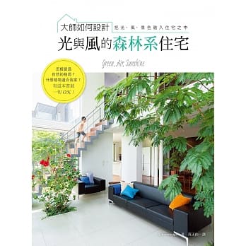 大师如何设计 光与风的森林系住宅：跟绿色植物一起生活，在家也能吸收芬多精！ pdf epub mobi 电子书 下载