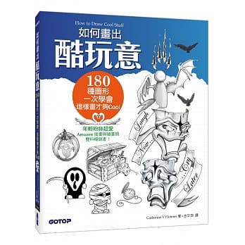 如何画出酷玩意：180种图形一次学会，这样画才够Cool (Amazon超过200则好评，插画与绘画双料畅销书！) pdf epub mobi 电子书 下载