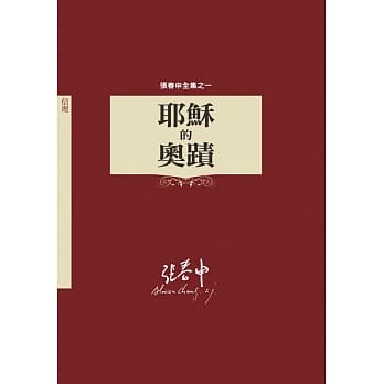 耶稣的奥蹟：张春申全集之一（神丛30） pdf epub mobi 电子书 下载