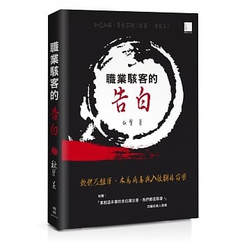 职业骇客的告白：软体反组译、木马病毒与入侵翻墙窃密 pdf epub mobi 电子书 下载