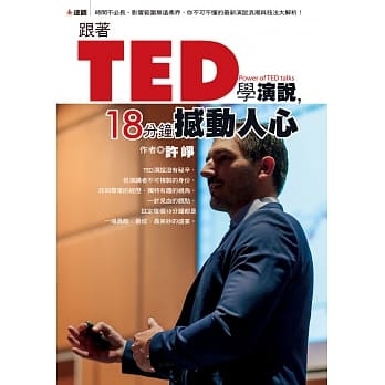 跟着TED学演说：十八分钟撼动人心 pdf epub mobi 电子书 下载