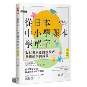 从日本中小学课本学单字［新编版］(附东京音朗读MP3) pdf epub mobi 电子书 下载
