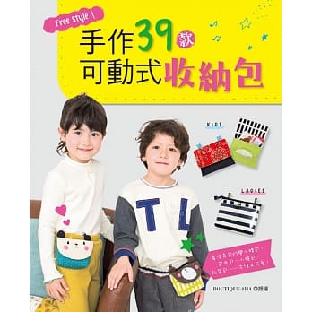 Free Style！手作39款可动式收纳包：看波奇包秒变小腰包、包中包、小提包、斜背包……方便又可爱！ pdf epub mobi 电子书 下载