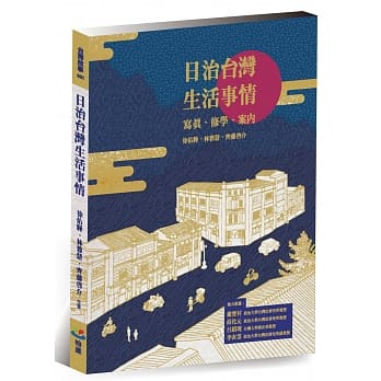 日治台湾生活事情：写真、修学、案内 pdf epub mobi 电子书 下载