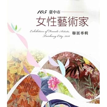 105台中市女性艺术家联展专辑 pdf epub mobi 电子书 下载