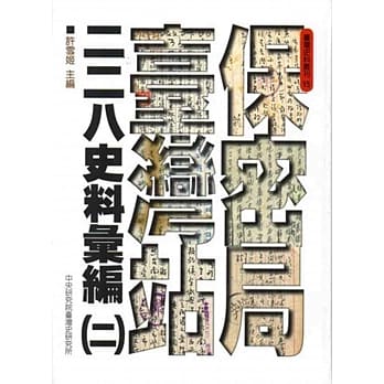 保密局台湾站二二八史料汇编(二) pdf epub mobi 电子书 下载