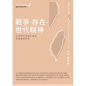 战争‧存在‧世代精神：台湾现代主义小说的境遇书写研究 pdf epub mobi 电子书 下载
