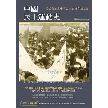 中国民主运动史：从延安王实味争民主到西单民主墙 pdf epub mobi 电子书 下载