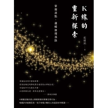 K线的重新探索：掌握源点，逻辑推理涨跌 pdf epub mobi 电子书 下载