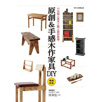 11位超人气木工职人亲自教学 原创＆手感木作家具DIY（畅销新版） pdf epub mobi 电子书 下载