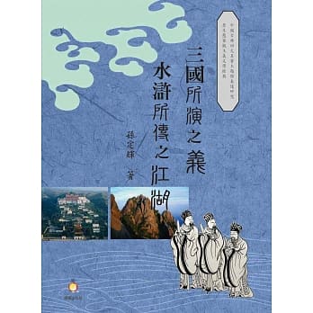 「三国」所「演」之「义」「水浒」所「传」之江湖 pdf epub mobi 电子书 下载