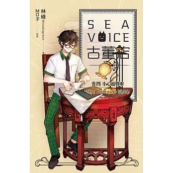 Sea voice古董店 卷四 小心游览车 pdf epub mobi 电子书 下载