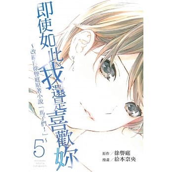 即使如此我还是喜欢妳~改编自徐誉庭原着小说「马子们」~ 5 pdf epub mobi 电子书 下载