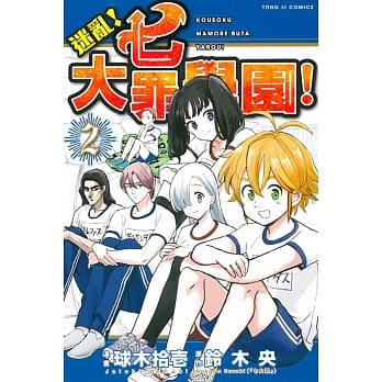 迷乱！七大罪学园！ 2 pdf epub mobi 电子书 下载