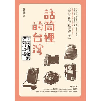 话筒里的台湾：从摩斯电报到智慧型手机 pdf epub mobi 电子书 下载