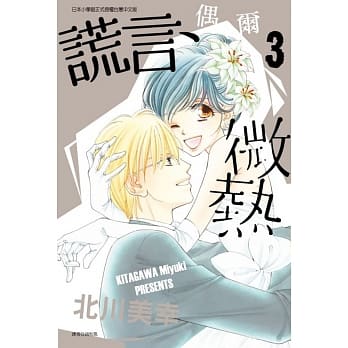 谎言、偶尔微热 3完 pdf epub mobi 电子书 下载