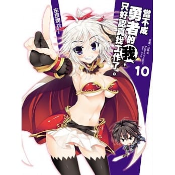 当不成勇者的我，只好认真找工作了。 10 pdf epub mobi 电子书 下载