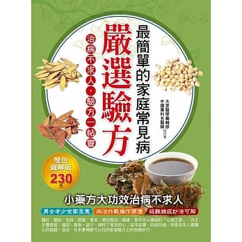 最简单的家庭常见病严选验方 pdf epub mobi 电子书 下载