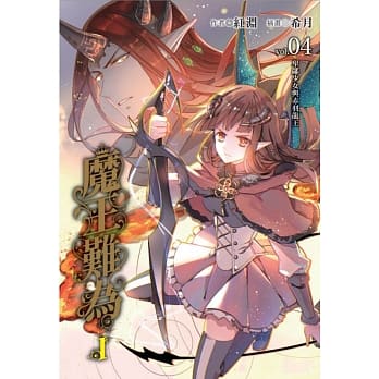 魔王难为Ivol.04 卑鄙少女与赤羽龙王 4 pdf epub mobi 电子书 下载