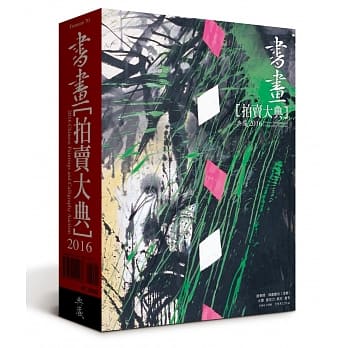 2016书画拍卖大典 pdf epub mobi 电子书 下载