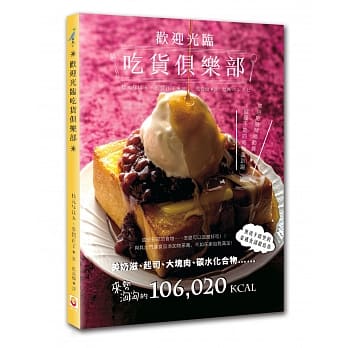 欢迎光临吃货俱乐部：禁忌的醣类总动员、欲罢不能的高热量趴踢，无视卡路里的豪迈食谱献给你 pdf epub mobi 电子书 下载