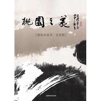 桃园之美：艺术家丛书(水墨类) pdf epub mobi 电子书 下载