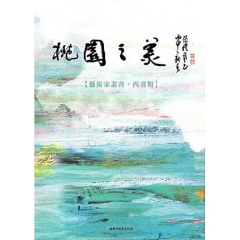 桃园之美：艺术家丛书(西画类) pdf epub mobi 电子书 下载