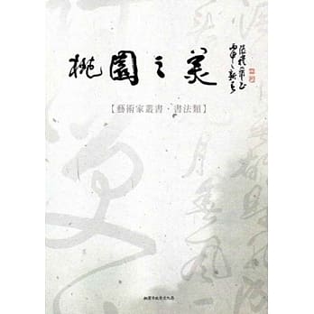 桃园之美：艺术家丛书(书法类) pdf epub mobi 电子书 下载