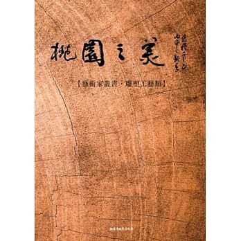 桃园之美：艺术家丛书(雕塑工艺类) pdf epub mobi 电子书 下载
