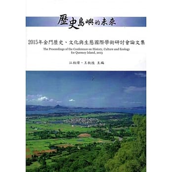 历史岛屿的未来：2015年金门历史、文化与生态国际学术研讨会论文集 pdf epub mobi 电子书 下载
