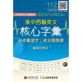 后中西医英文核心字汇：必考严选字／考古题应证 pdf epub mobi 电子书 下载