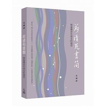 荷清苑书简：与台湾青年朋友的通信 pdf epub mobi 电子书 下载