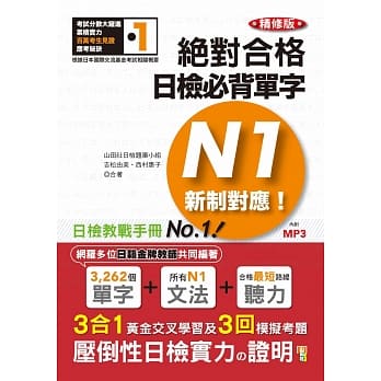 新制对应 绝对合格！日检必背单字N1 精修版（25K＋MP3） pdf epub mobi 电子书 下载