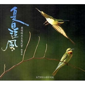 夏日追风：栗喉蜂虎生态纪实精华版(附随身碟) pdf epub mobi 电子书 下载