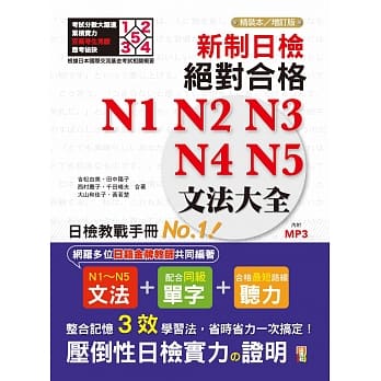新制日检！绝对合格N1,N2,N3,N4,N5文法大全 精装本 增订版（25K+MP3） pdf epub mobi 电子书 下载