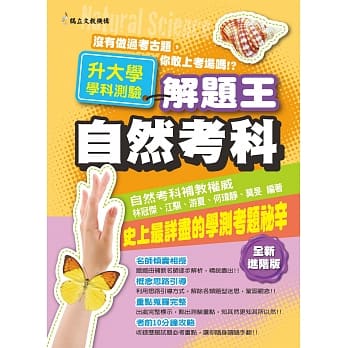 106年升大学学科测验解题王 自然考科 pdf epub mobi 电子书 下载