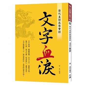 历代皇朝风云实录：文字血泪 pdf epub mobi 电子书 下载