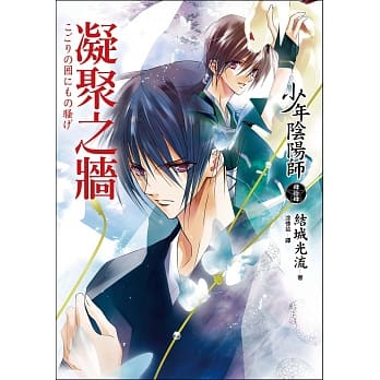 少年阴阳师(肆拾肆)凝聚之墙 pdf epub mobi 电子书 下载