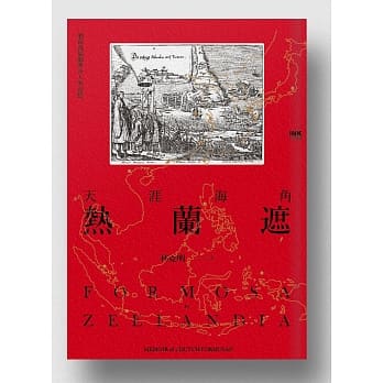 天涯海角热兰遮：一个荷裔福尔摩沙人的追忆 pdf epub mobi 电子书 下载
